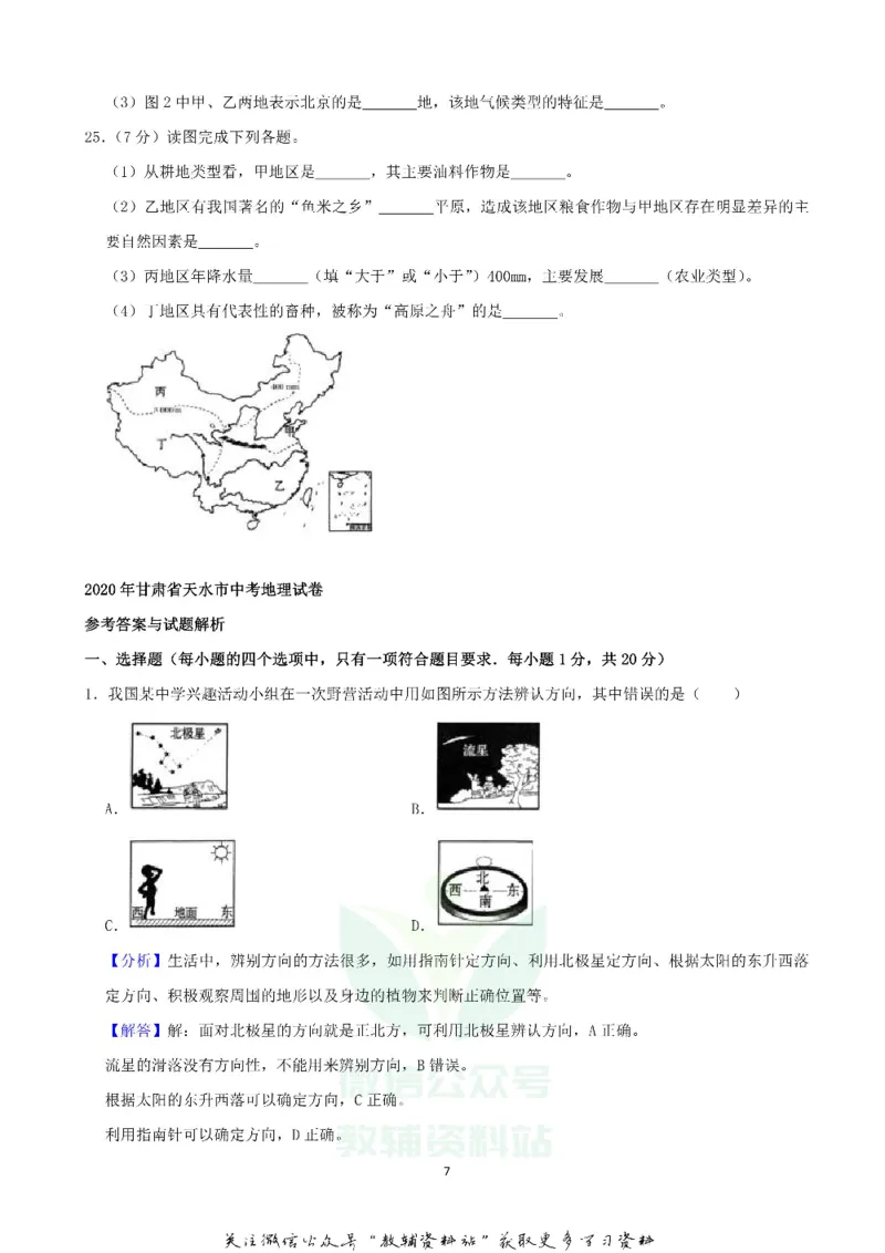 《2020甘肃天水中考地理真题及答案_初高中资料库_初中资料库（转存避免链接过期失效）_初中地理》第7页预览