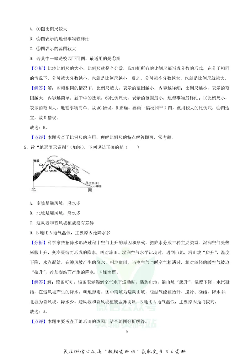 《2020甘肃天水中考地理真题及答案_初高中资料库_初中资料库（转存避免链接过期失效）_初中地理》第9页预览