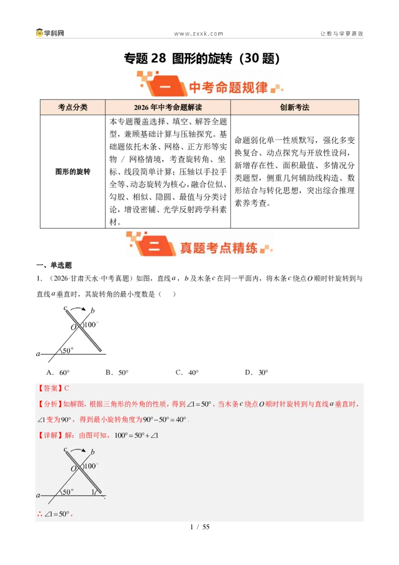 《专题28图形的旋转（30题）（解析版）_2026秋初中教辅合集_2027学科网&_2027好题汇编2026年中考数学真题分类汇编（全国通用）》第1页预览