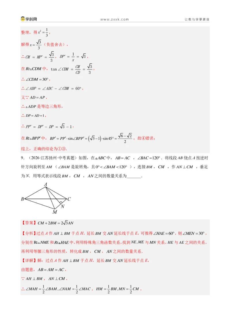 《专题28图形的旋转（30题）（解析版）_2026秋初中教辅合集_2027学科网&_2027好题汇编2026年中考数学真题分类汇编（全国通用）》第10页预览