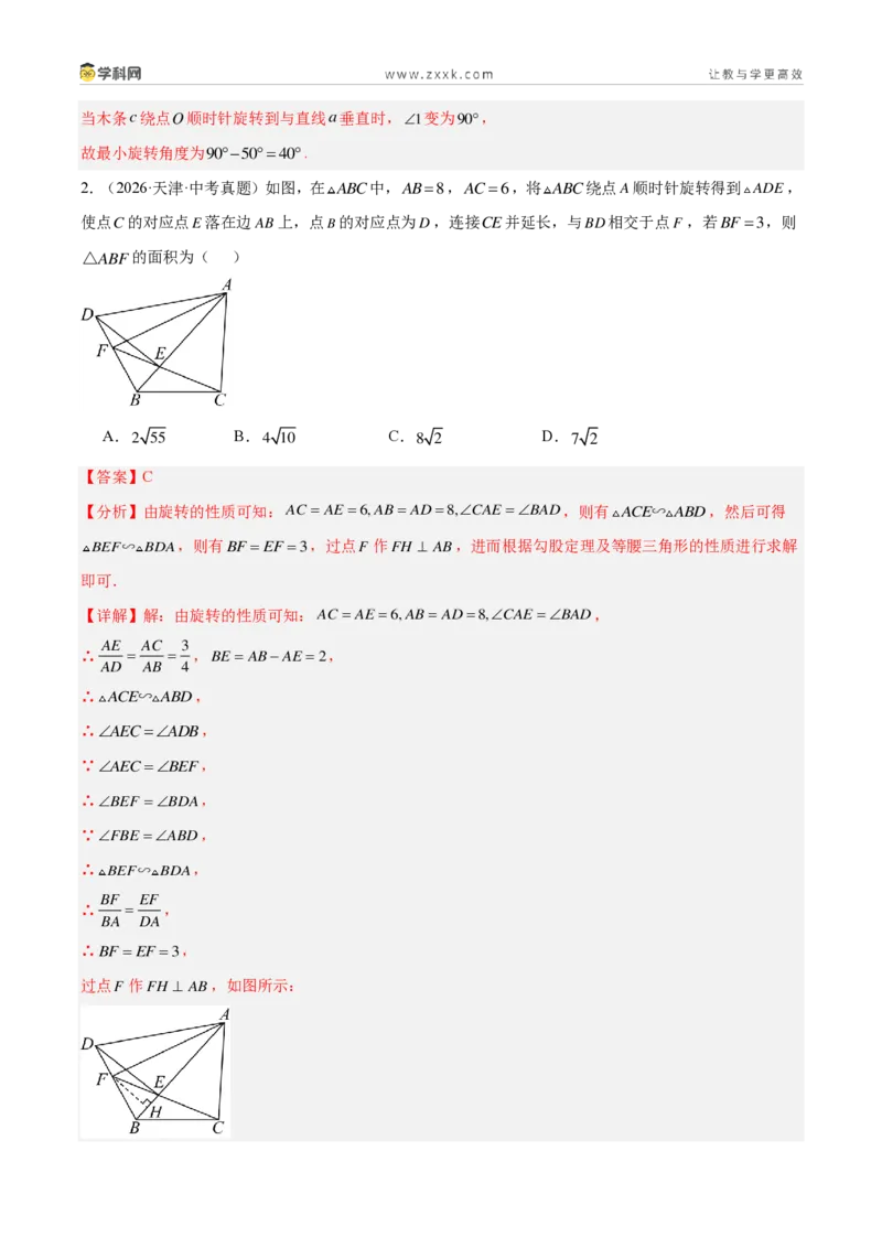 《专题28图形的旋转（30题）（解析版）_2026秋初中教辅合集_2027学科网&_2027好题汇编2026年中考数学真题分类汇编（全国通用）》第2页预览