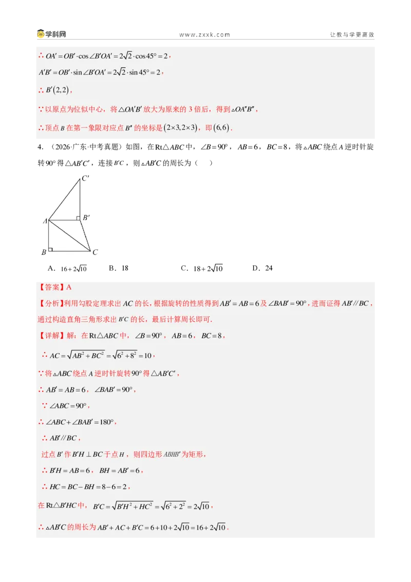《专题28图形的旋转（30题）（解析版）_2026秋初中教辅合集_2027学科网&_2027好题汇编2026年中考数学真题分类汇编（全国通用）》第4页预览
