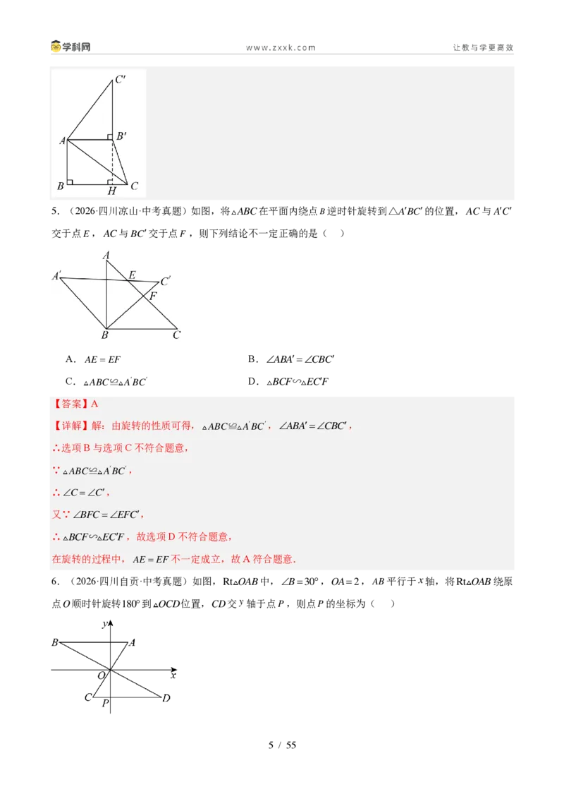 《专题28图形的旋转（30题）（解析版）_2026秋初中教辅合集_2027学科网&_2027好题汇编2026年中考数学真题分类汇编（全国通用）》第5页预览