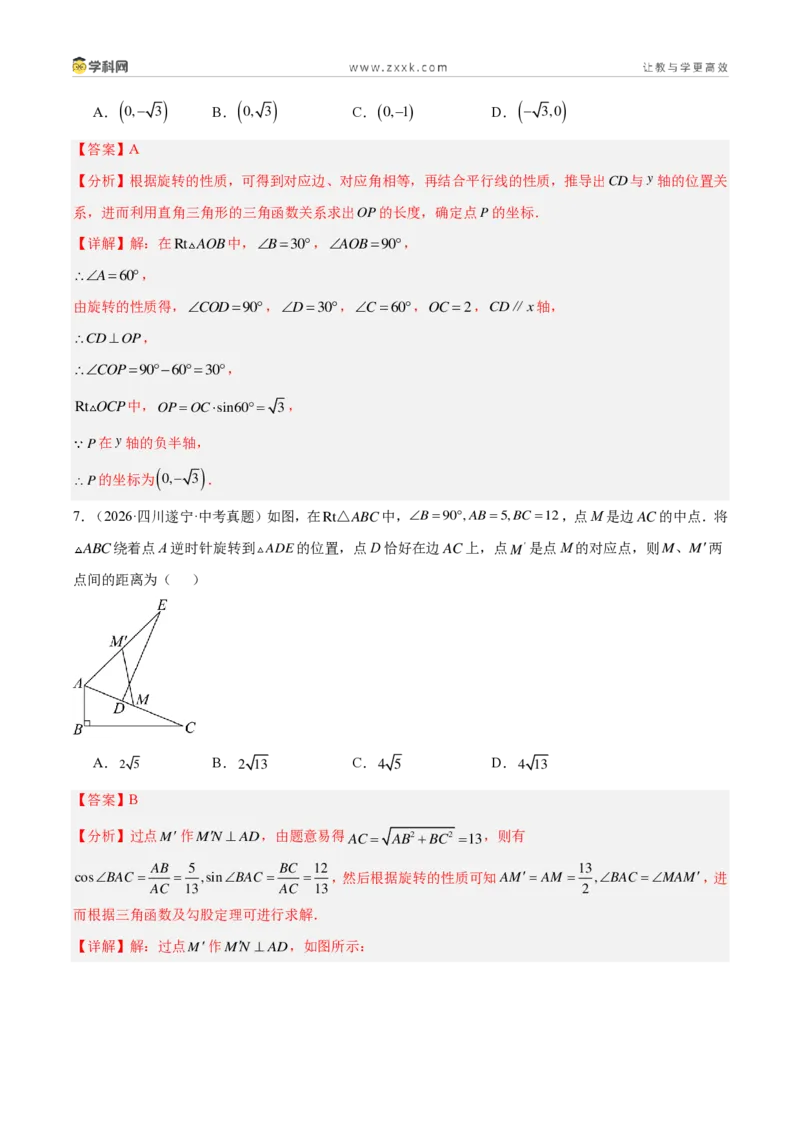 《专题28图形的旋转（30题）（解析版）_2026秋初中教辅合集_2027学科网&_2027好题汇编2026年中考数学真题分类汇编（全国通用）》第6页预览