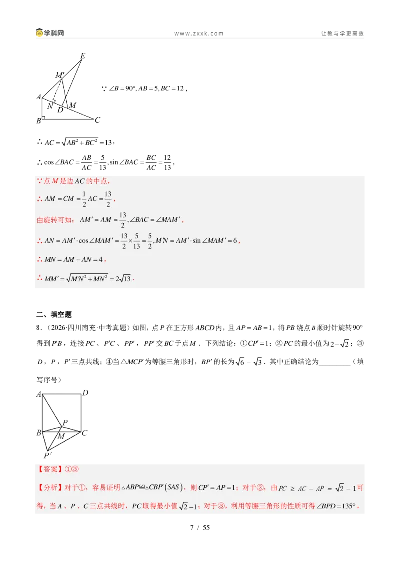 《专题28图形的旋转（30题）（解析版）_2026秋初中教辅合集_2027学科网&_2027好题汇编2026年中考数学真题分类汇编（全国通用）》第7页预览