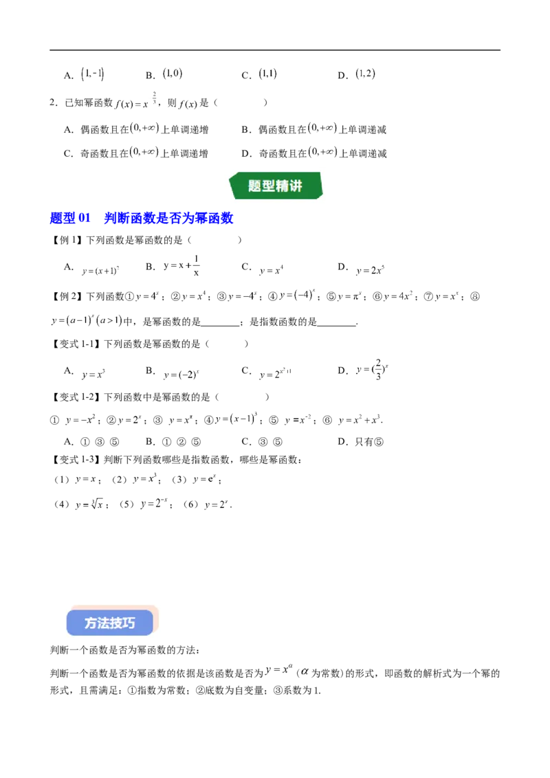 《专题4.4幂函数（高效培优讲义）（原卷版）_2027高中必刷题_必刷题2027_2027高一高二必刷题_数学_YZ-133-高中数学同步精讲B版高一二三基础+培优讲义+专题练习word版电子_2026版》第3页预览