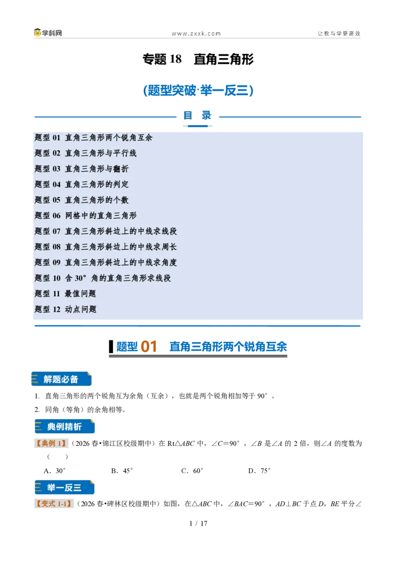 《专题18直角三角形(题型专练)(原卷版)_2026秋初中教辅合集_2027学科网&_2027新《8上数学•同步备课资料合集》(新教材浙教)》第1页预览