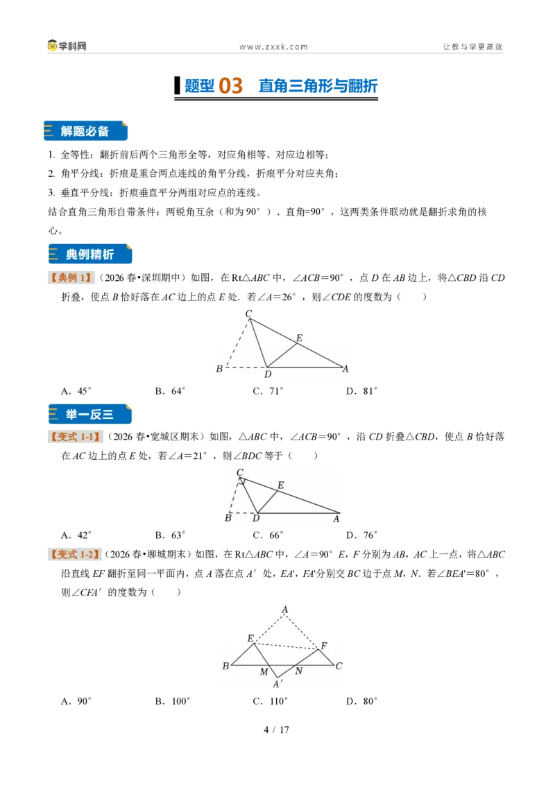 《专题18直角三角形(题型专练)(原卷版)_2026秋初中教辅合集_2027学科网&_2027新《8上数学•同步备课资料合集》(新教材浙教)》第4页预览