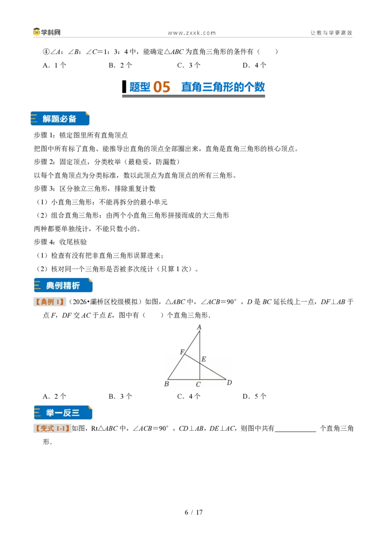 《专题18直角三角形(题型专练)(原卷版)_2026秋初中教辅合集_2027学科网&_2027新《8上数学•同步备课资料合集》(新教材浙教)》第6页预览