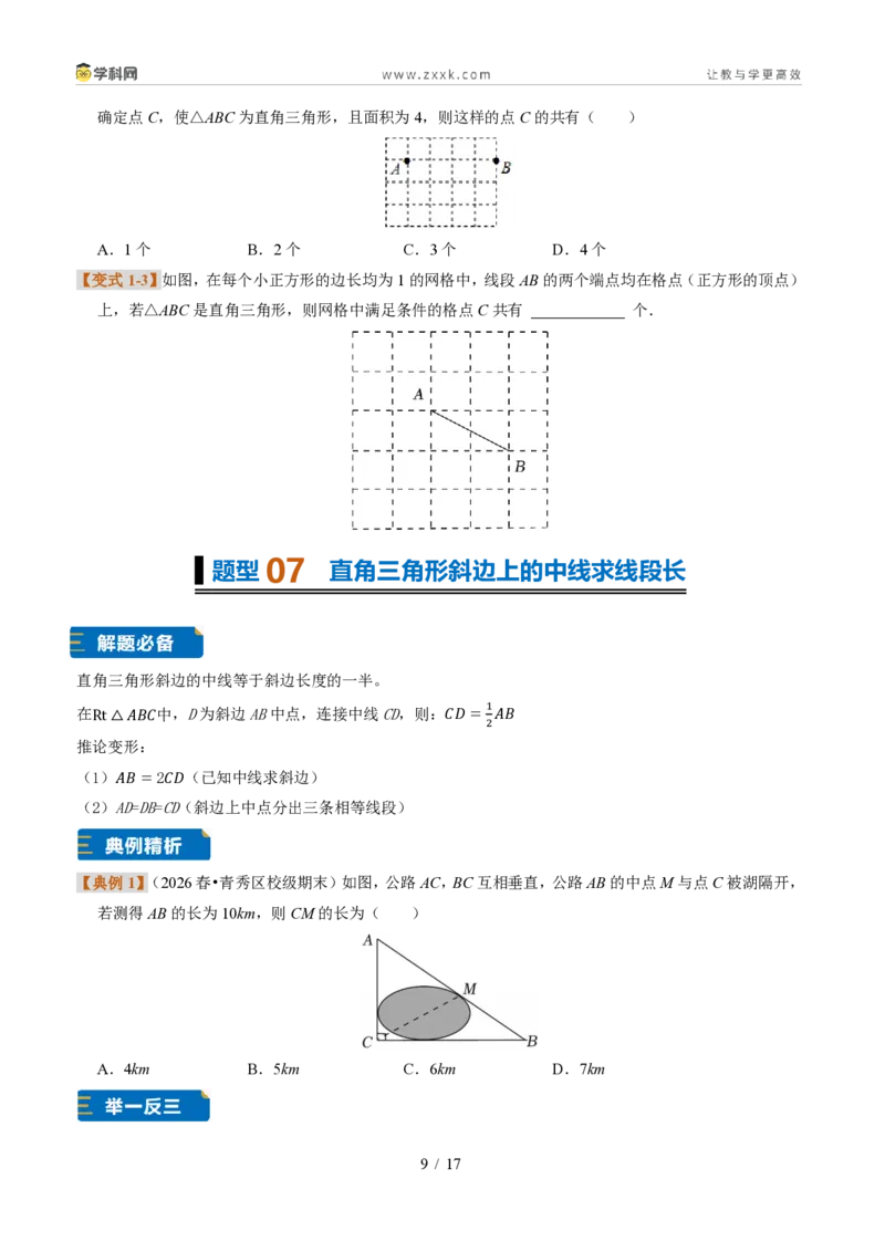 《专题18直角三角形(题型专练)(原卷版)_2026秋初中教辅合集_2027学科网&_2027新《8上数学•同步备课资料合集》(新教材浙教)》第9页预览