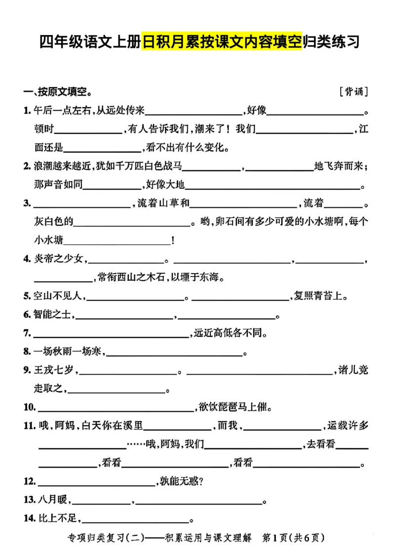 《四年级语文上册日积月累按课文内容填空归类练习_4年级上册同步教辅_4上-语文_四上语文专项练习》第1页预览