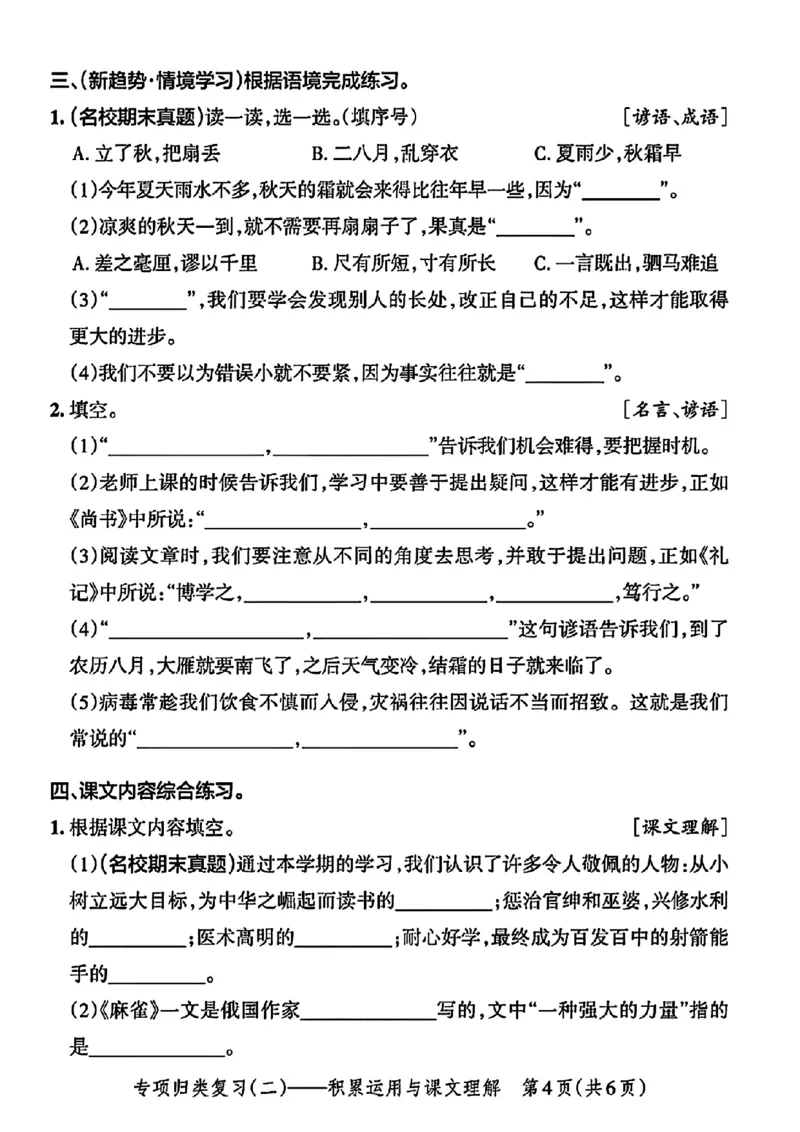 《四年级语文上册日积月累按课文内容填空归类练习_4年级上册同步教辅_4上-语文_四上语文专项练习》第4页预览