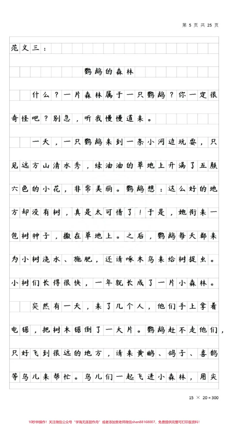 《#三年级#作文#小学作文#qunju888.com小助手#语文#作文素材#作文技巧#值得收藏#知识分享#知识点总结》第5页预览