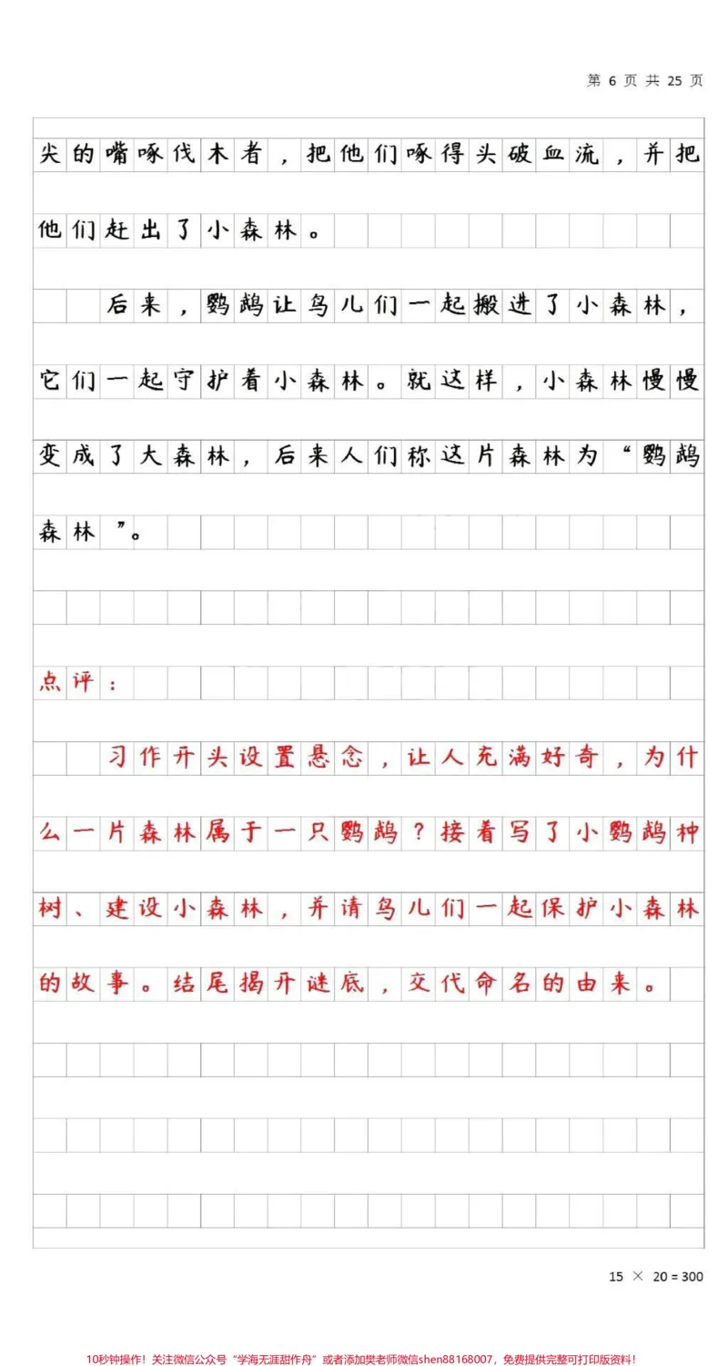 《#三年级#作文#小学作文#qunju888.com小助手#语文#作文素材#作文技巧#值得收藏#知识分享#知识点总结》第6页预览