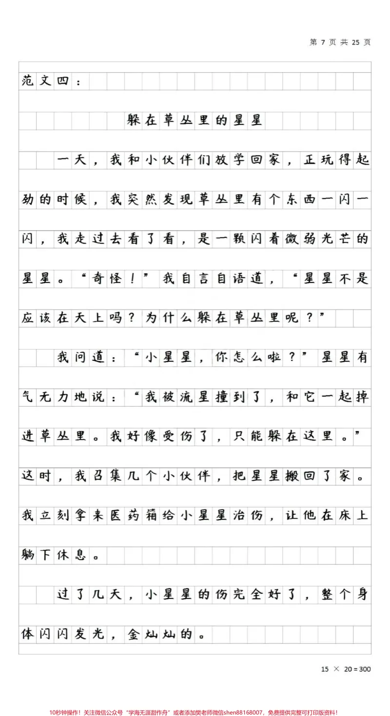 《#三年级#作文#小学作文#qunju888.com小助手#语文#作文素材#作文技巧#值得收藏#知识分享#知识点总结》第7页预览