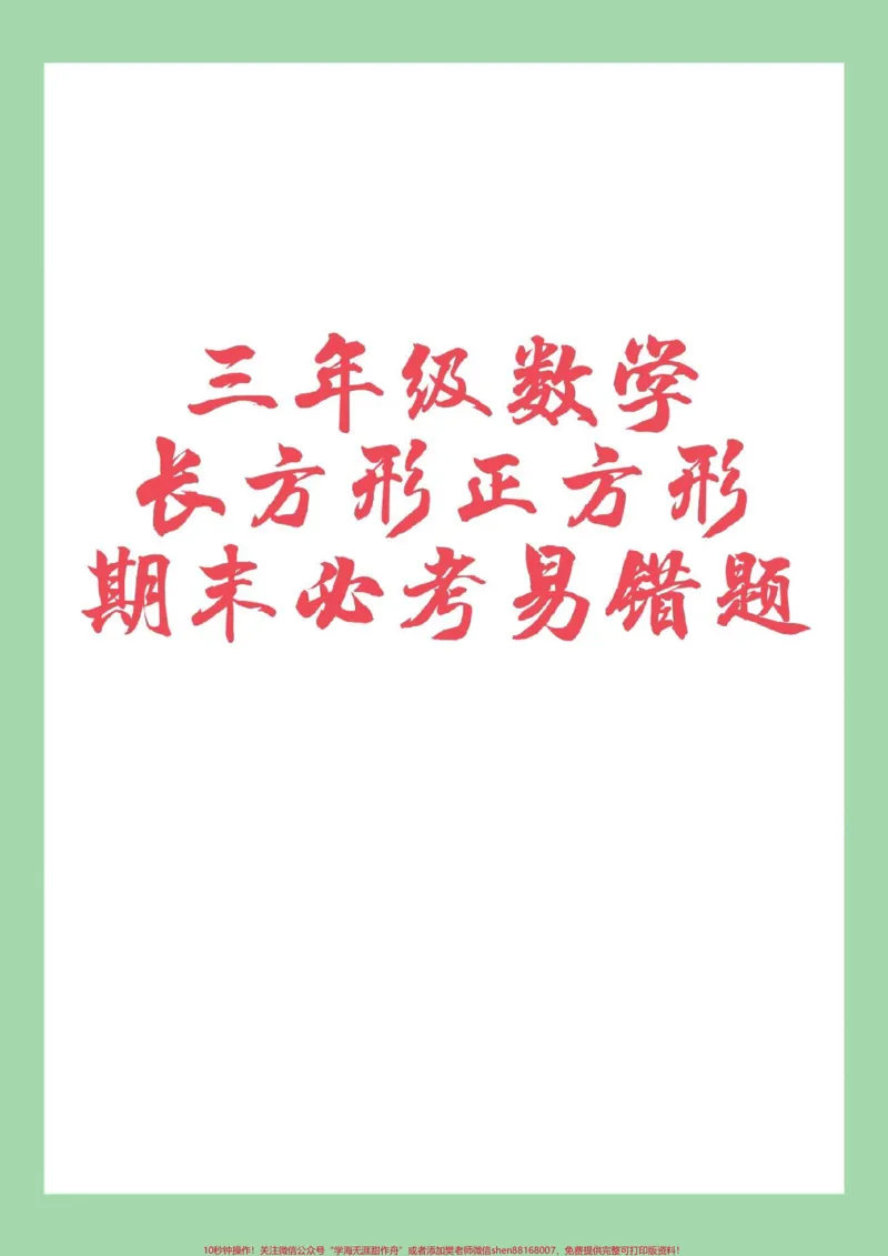 《#必考考点#家长收藏孩子受益#三年级数学#期末考试家长为孩子保存练习可打印》第1页预览
