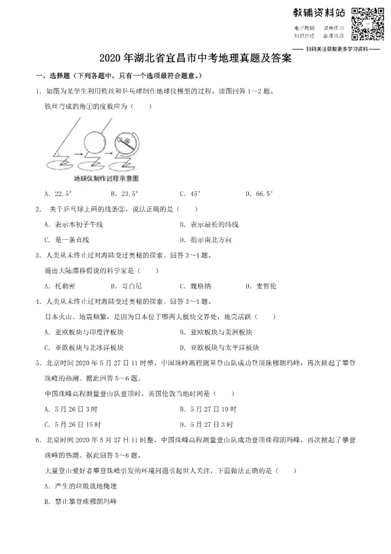 《2020湖北省宜昌市中考地理真题及答案_初高中资料库_初中资料库（转存避免链接过期失效）_初中地理》第1页预览