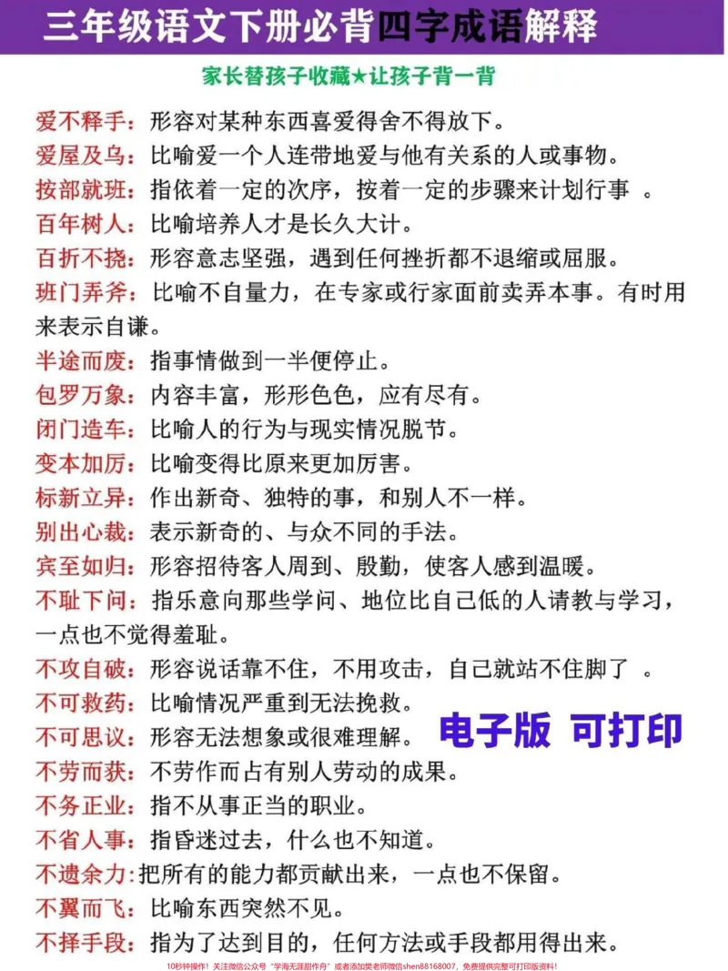《三年级语文必背四字成语解释大全。完整电子版共150各,考试必考#三年级#词语积累#三年级语文#三年级语文下册#成语》第1页预览