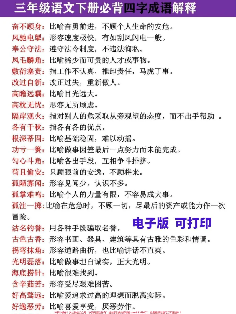 《三年级语文必背四字成语解释大全。完整电子版共150各,考试必考#三年级#词语积累#三年级语文#三年级语文下册#成语》第2页预览