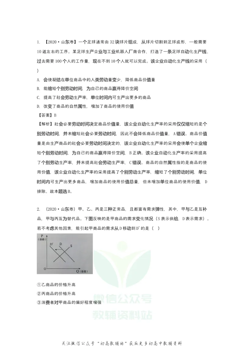 《2021届（新高考）高三全科专题练习系列Ⅰ：2多变的价格_高三全科专题练习系列_政治》第3页预览