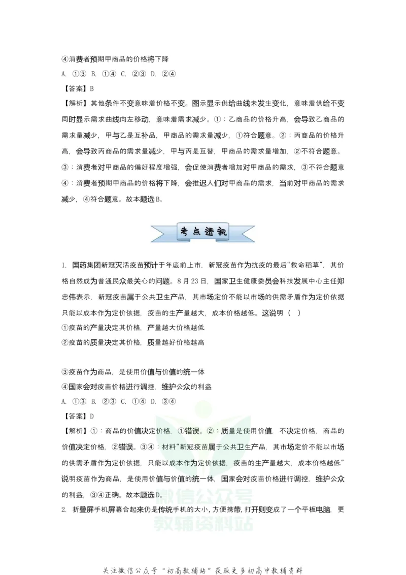《2021届（新高考）高三全科专题练习系列Ⅰ：2多变的价格_高三全科专题练习系列_政治》第4页预览