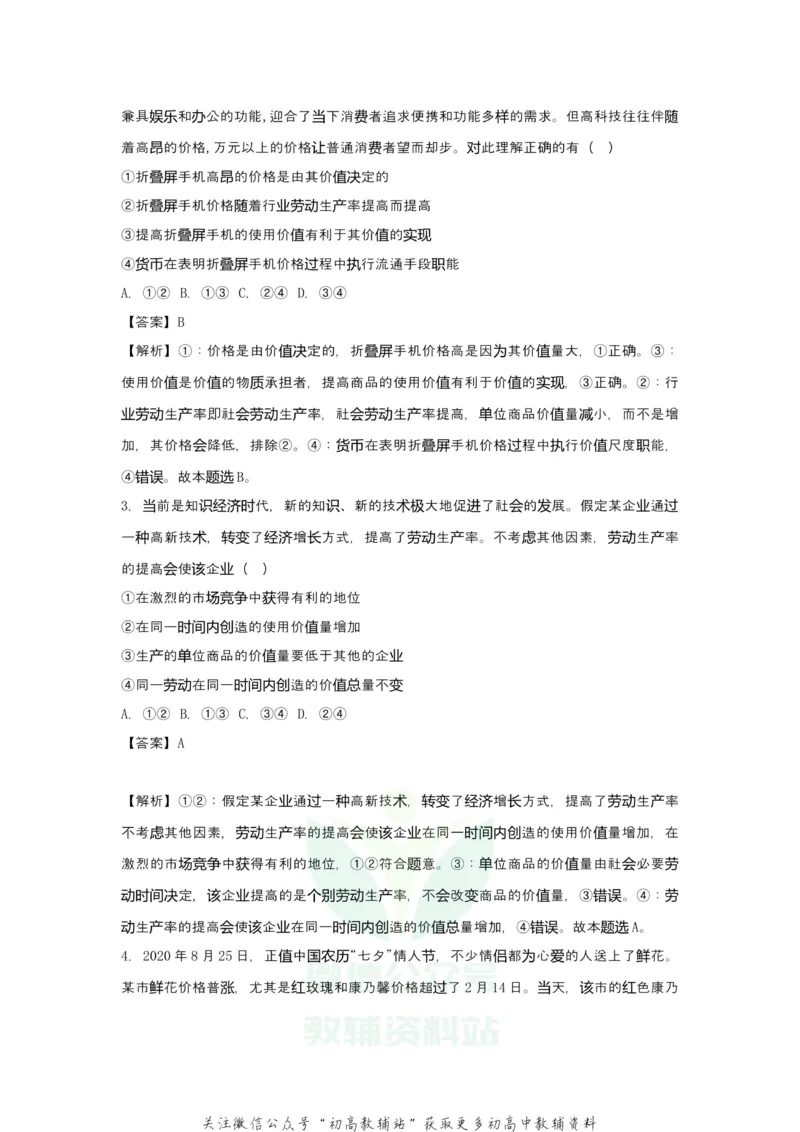 《2021届（新高考）高三全科专题练习系列Ⅰ：2多变的价格_高三全科专题练习系列_政治》第5页预览