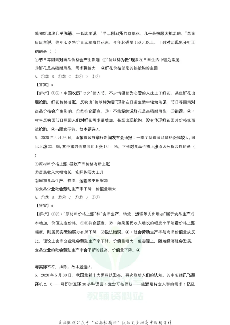 《2021届（新高考）高三全科专题练习系列Ⅰ：2多变的价格_高三全科专题练习系列_政治》第6页预览