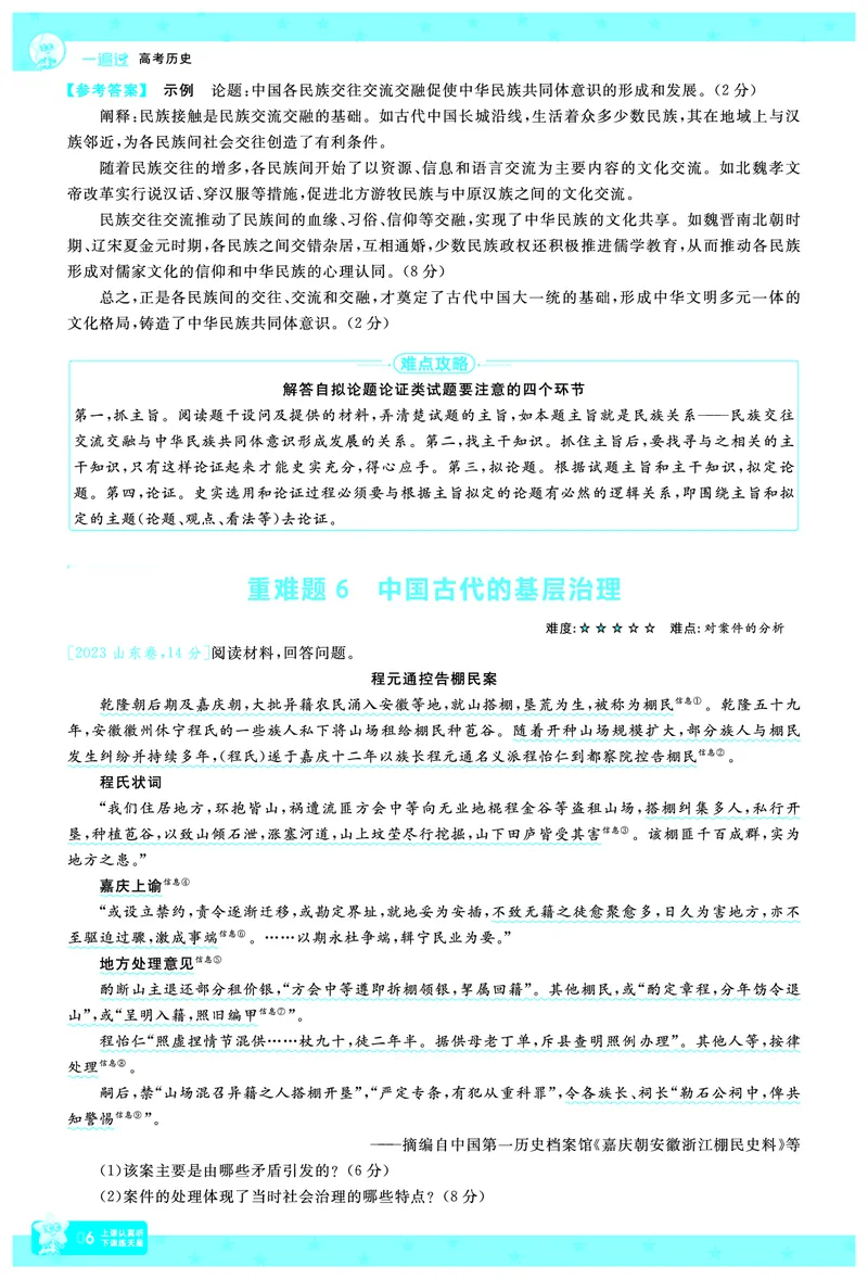 《历史-高考一遍过.拆解重难题(65页)_2026版高中《二三轮复习+冲刺复习》_高考二轮高考重难题拆解TXEdu2026年高考一遍过拆解重难题高考九科全科完整版(pdf彩色原版纯净版)》第9页预览