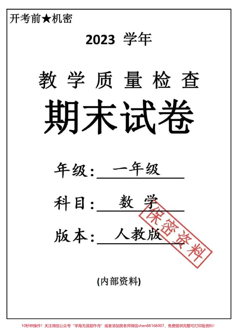 《一年级数学下册期末测试卷！检测卷❤️。期末测试卷一年级下册数学，题型全面也是必考点，学完的孩子用这套拔尖练习卷，检测一下孩子知识掌握程度，及时查漏补缺##期末测试卷#一年级数学下册#期末倒计时#学霸秘籍#数学思维》第1页预览