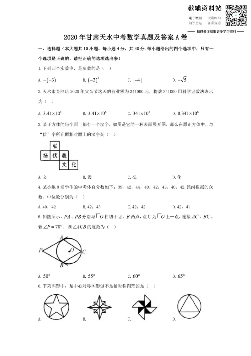 《2020甘肃天水中考数学真题及答案A卷_初高中资料库_初中资料库（转存避免链接过期失效）_初中数学》第1页预览