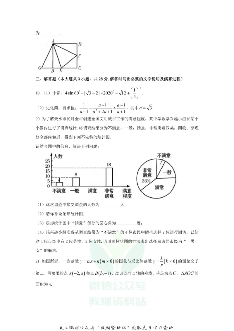 《2020甘肃天水中考数学真题及答案A卷_初高中资料库_初中资料库（转存避免链接过期失效）_初中数学》第4页预览