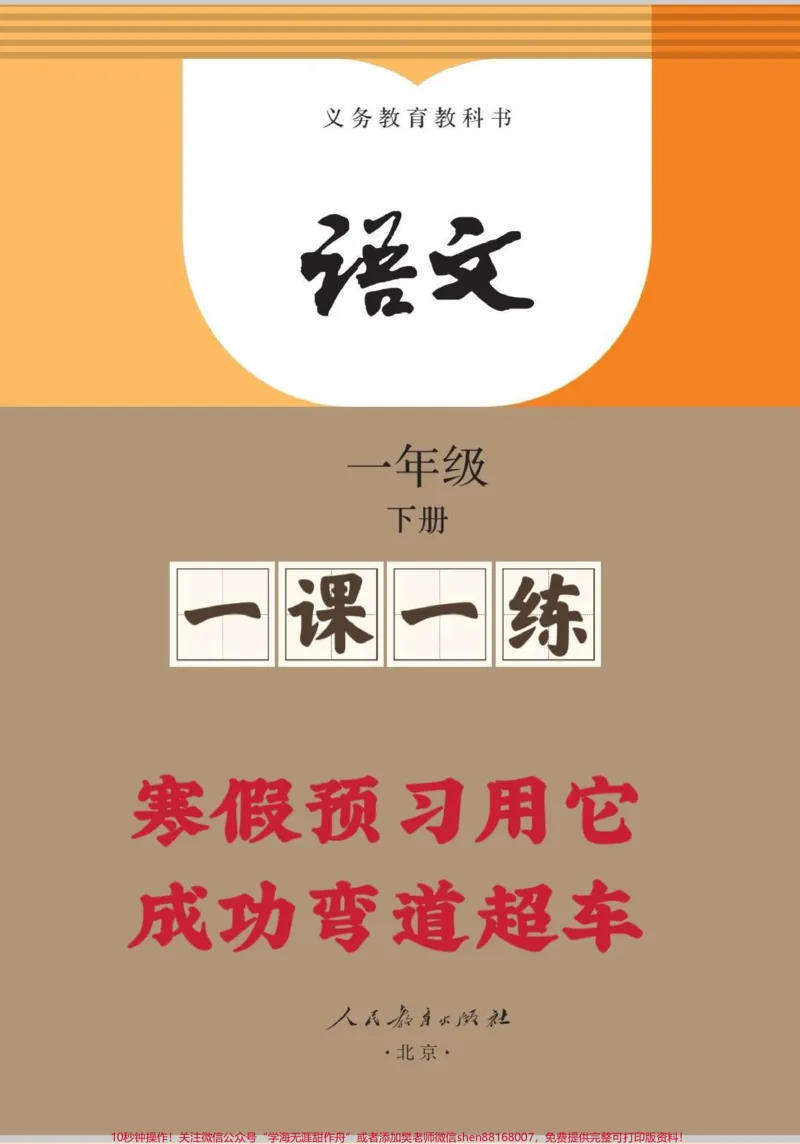 《寒假预习就靠它一年级下册一课一练。一年级下册语文每课重点清单来啦!悄悄背诵,弯道超车#一年级重点知识归纳#一年级语文#知识分享#一年级#小学一年级语文》第1页预览