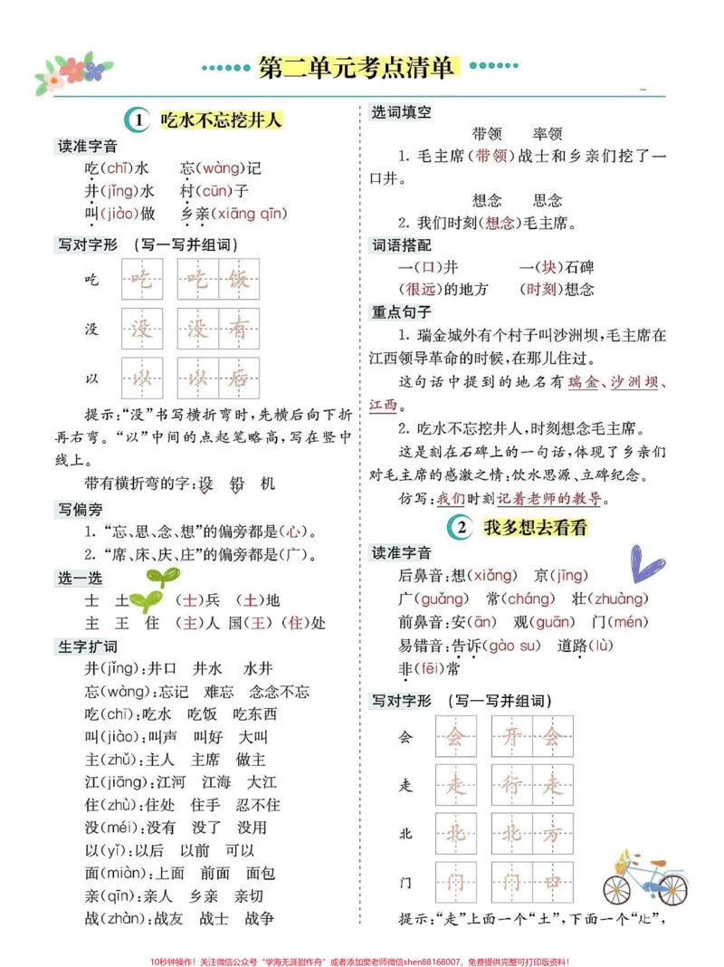 《一年级语文下册1-8单元知识点总结计划。包括一年级下册1-8单元课本内容生字组词造句笔顺偏旁部首笔画多音字形近字仿写句子电子版可打印#一年级语文下册#一年级重点知识归纳#知识点总结#一年级语文#小学语文生字》第2页预览