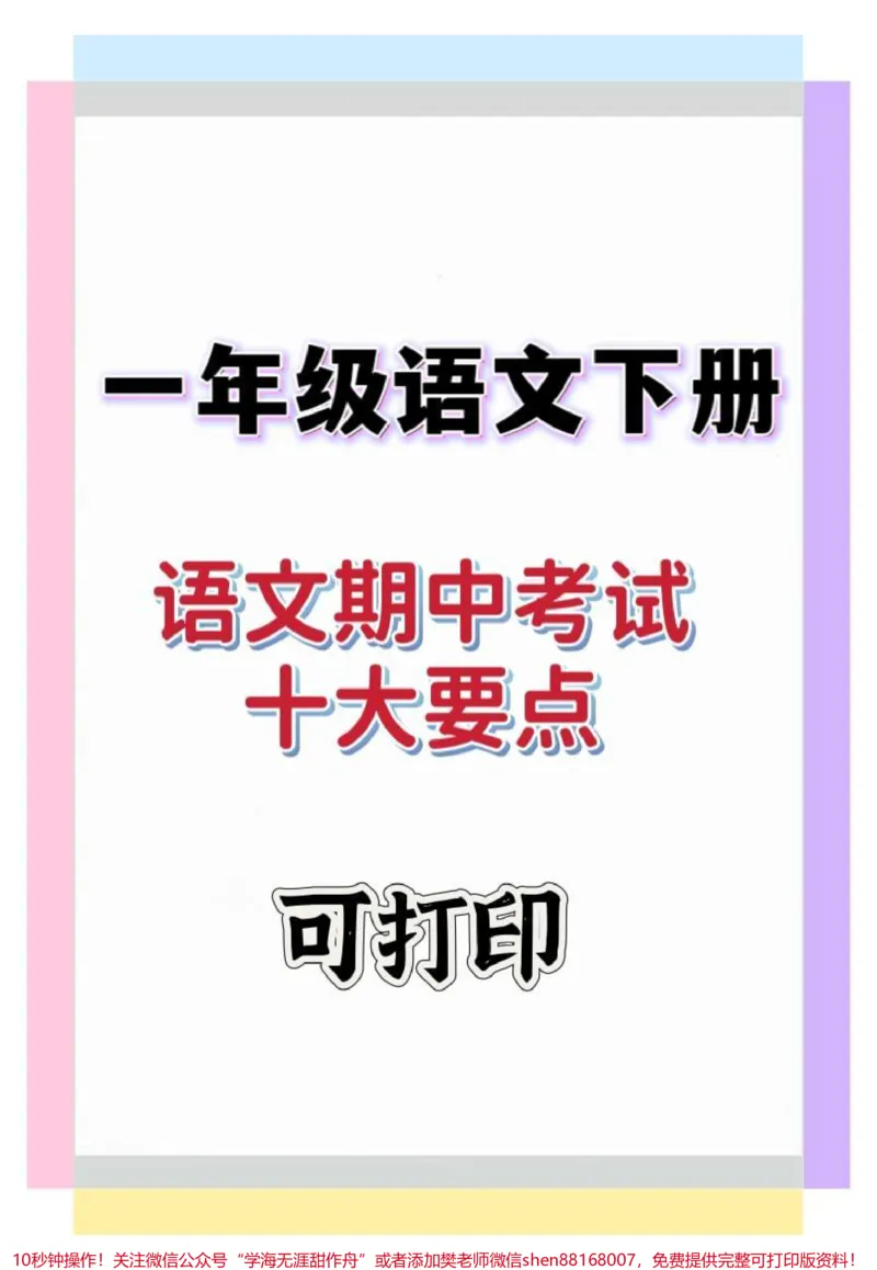 《一年级语文下册期中考试十大要点。#一年级#一年级语文下册#期中考试#知识点总结#知识分享》第1页预览