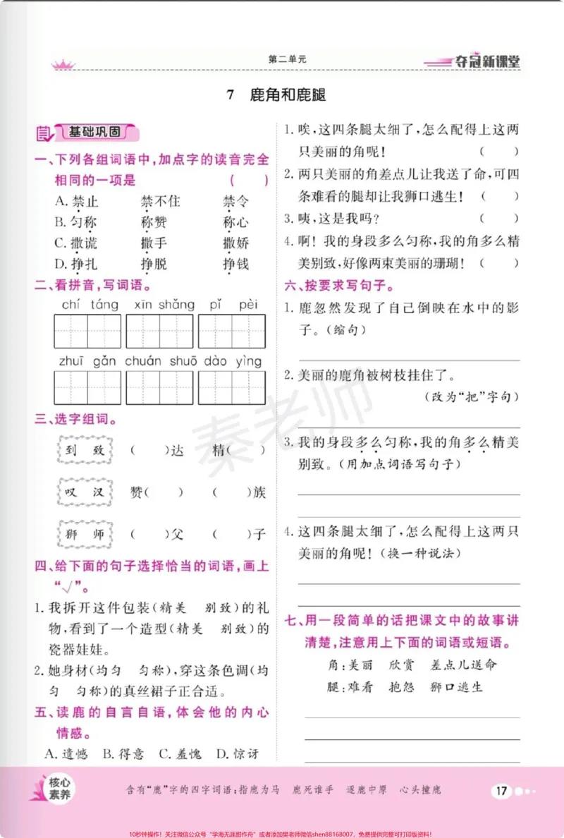 《三年级下册语文第二单元每课一练。#三年级#必考考点#单元测试#知识分享#学习》第6页预览