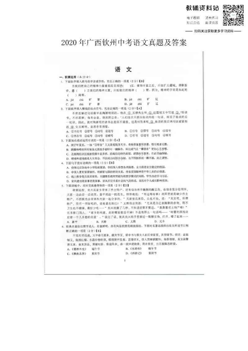 《2020广西钦州中考语文真题及答案_初高中资料库_初中资料库（转存避免链接过期失效）_初中语文》第1页预览