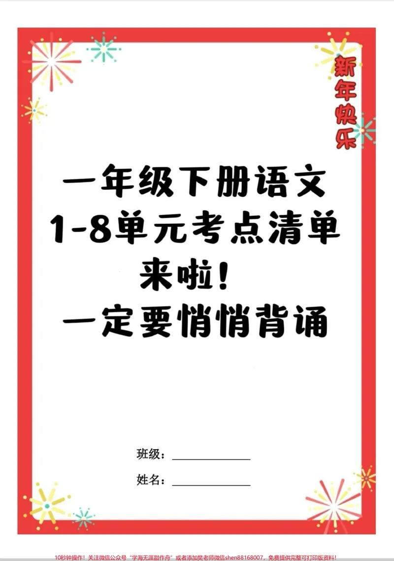《一年级下册语文考点清单。全册考点清单来啦！用来寒假预习，妥妥的。赶紧收藏打印。#学习#一年级重点知识归纳#小学语文知识点#一年级#一年级语文》第1页预览