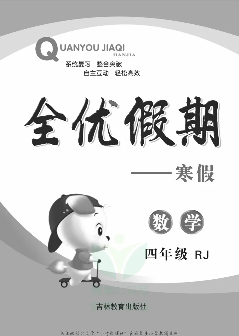 《全优假期四年级寒假数学人教版_07.小学语文、英语、数学专区_小学寒假教辅汇总_1~6年级全优假期》第2页预览