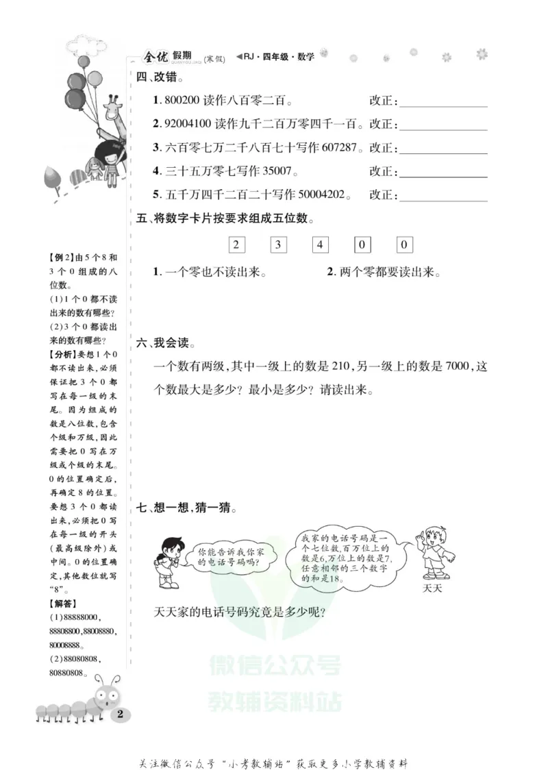 《全优假期四年级寒假数学人教版_07.小学语文、英语、数学专区_小学寒假教辅汇总_1~6年级全优假期》第6页预览