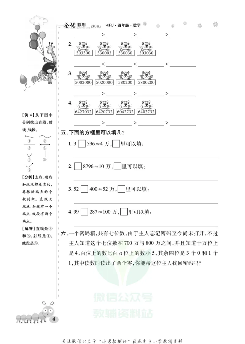 《全优假期四年级寒假数学人教版_07.小学语文、英语、数学专区_小学寒假教辅汇总_1~6年级全优假期》第8页预览