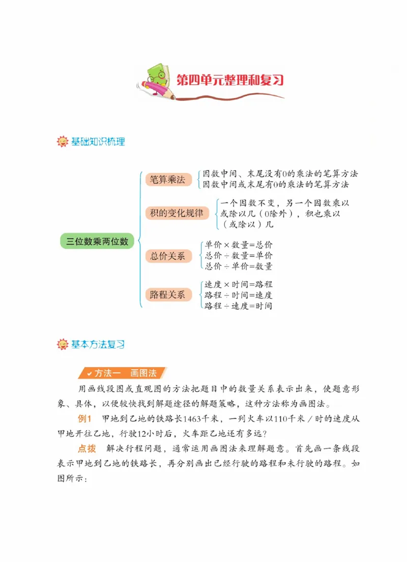 《四（上）数学（人教版）单元整理和复习_4年级上册同步教辅_4上数学_四上数学通用重点必背＋专项》第7页预览