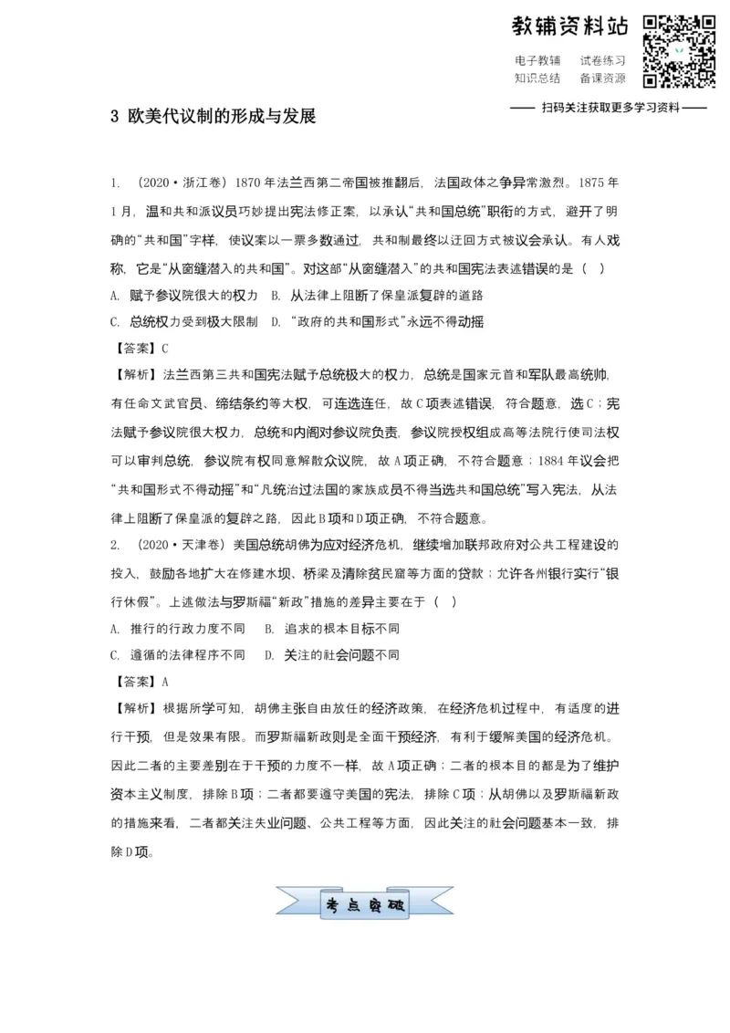 《2021届（新高考）高三全科专题练习系列Ⅰ：3欧美代议制的形成与发展_高三全科专题练习系列_历史》第1页预览