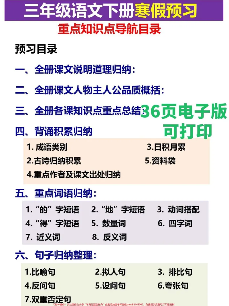 《三年级语文下册全册预习指南。太全了，这份三年级语文下册预习资料，包含必背古诗、课文、日积月累等必背课文#三年级#家长收藏孩子受益#三年级语文重点归纳#三年级语文#三年级语文下册》第1页预览