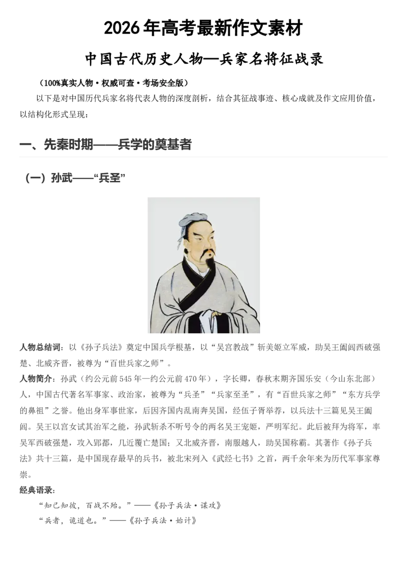 《2026届高考最新作文素材：中国古代历史人物—军事家_高考一二三轮复习_语文_2027年高考语文专项复习_102027届高考最新作文素材分析记背》第1页预览