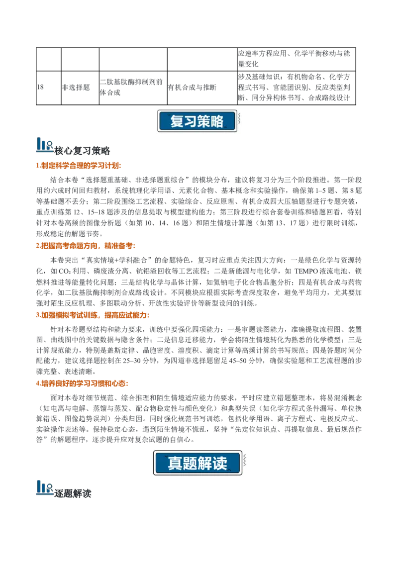 《2026年高考化学真题完全解读（贵州卷）_高考一二三轮复习_化学_2027年高考化学专项复习_2027年高考化学真题完全解读-G338_2027版》第4页预览