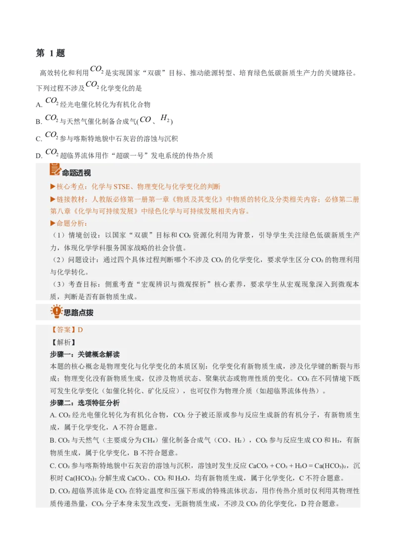 《2026年高考化学真题完全解读（贵州卷）_高考一二三轮复习_化学_2027年高考化学专项复习_2027年高考化学真题完全解读-G338_2027版》第5页预览