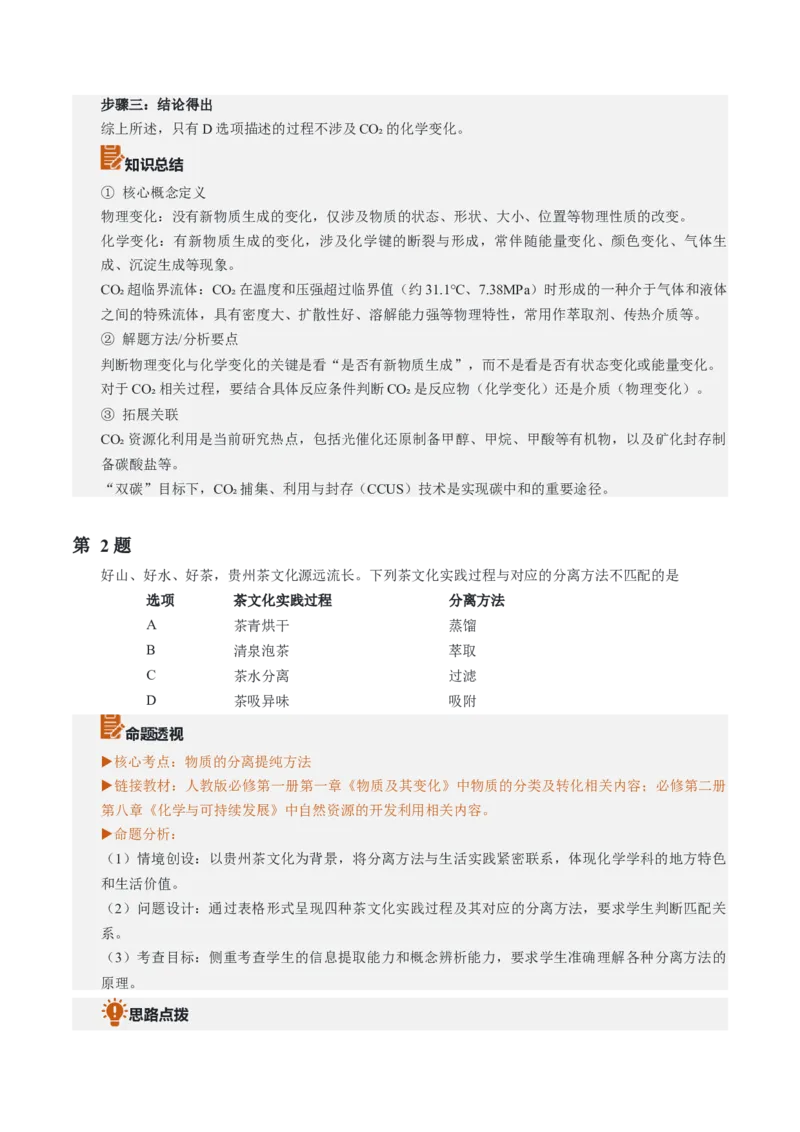 《2026年高考化学真题完全解读（贵州卷）_高考一二三轮复习_化学_2027年高考化学专项复习_2027年高考化学真题完全解读-G338_2027版》第6页预览