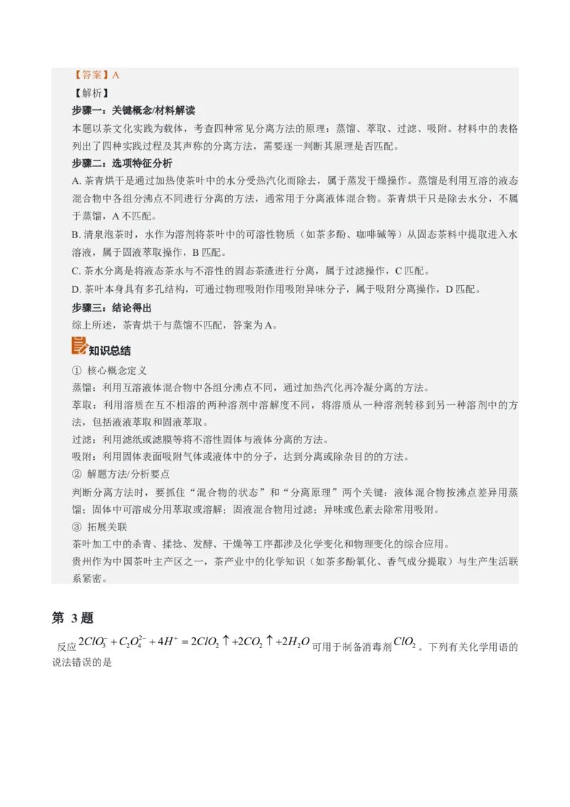《2026年高考化学真题完全解读（贵州卷）_高考一二三轮复习_化学_2027年高考化学专项复习_2027年高考化学真题完全解读-G338_2027版》第7页预览