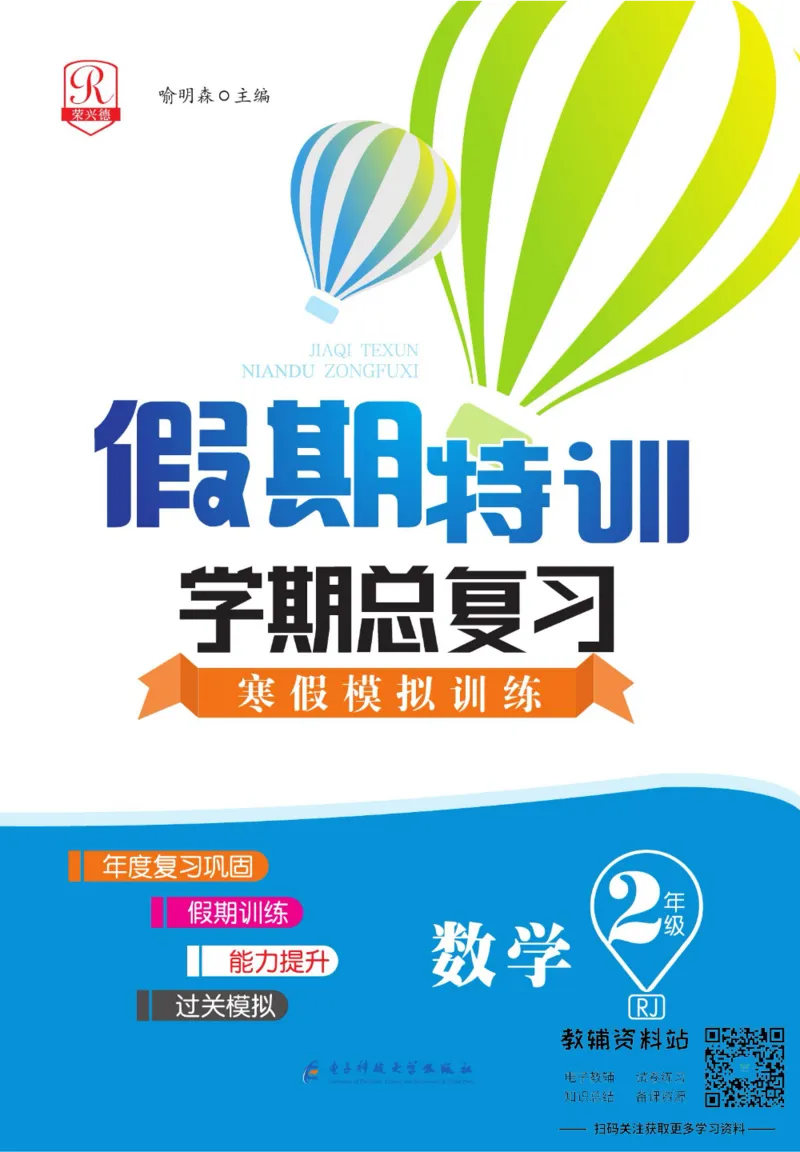 《假期特训·学期总复习二年级寒假数学人教版_07.小学语文、英语、数学专区_小学寒假教辅汇总_1~8年级假期特训·学期总复习_2年级》第1页预览