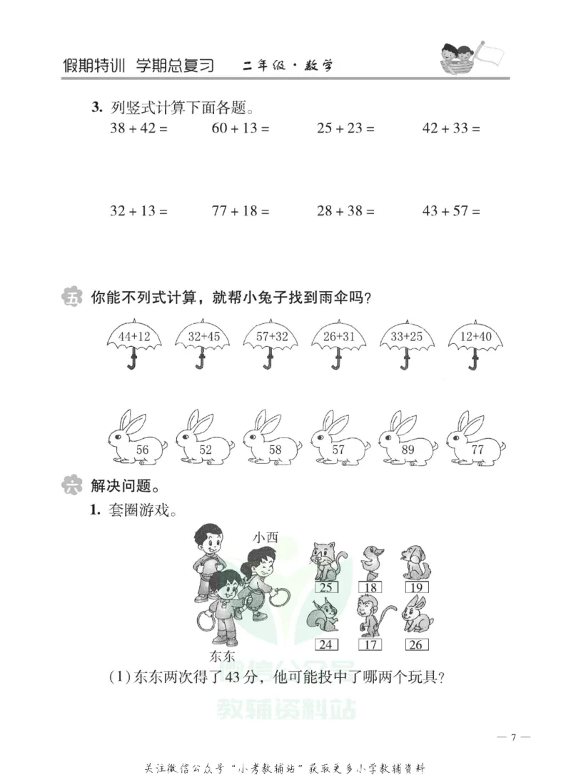 《假期特训·学期总复习二年级寒假数学人教版_07.小学语文、英语、数学专区_小学寒假教辅汇总_1~8年级假期特训·学期总复习_2年级》第10页预览